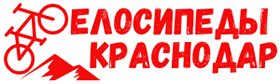 Велосипеды Краснодар логотип